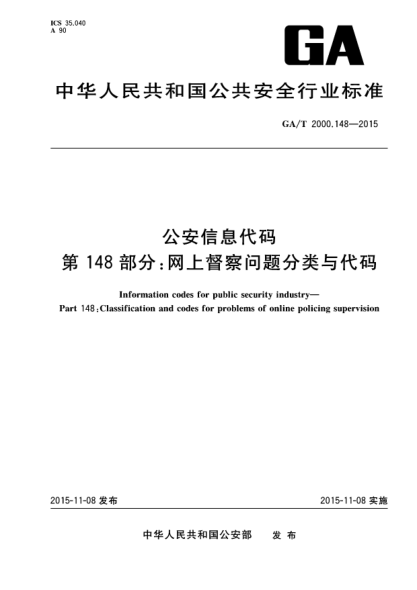 GA/T 2000.148-2015公安信息代码 第148部分:网上督察问题分类与代码