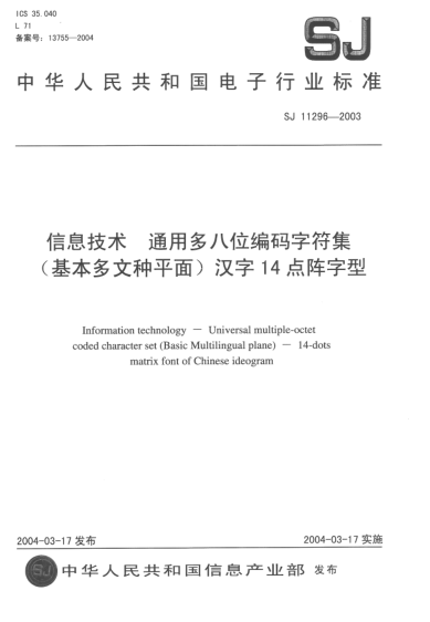 SJ/T 11296-2003信息技术.通用多八位编码字符集(基本多文种平面)汉字14点阵字型