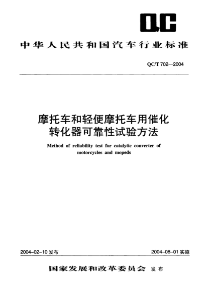 QC/T 702-2004摩托车和轻便摩托车用催化转化器可靠性试验方法Method of reliability test for catalytic converter of motorcycles and mopeds