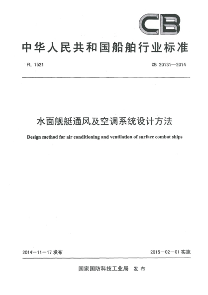 CB 20131-2014水面舰艇通风及空调系统设计方法
