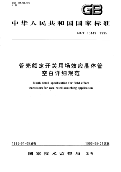 GB/T 15449-1995管壳额定开关用场效应晶体管  空白详细规范Blank detail-specification for field-effect transistors for case-rated swatching application