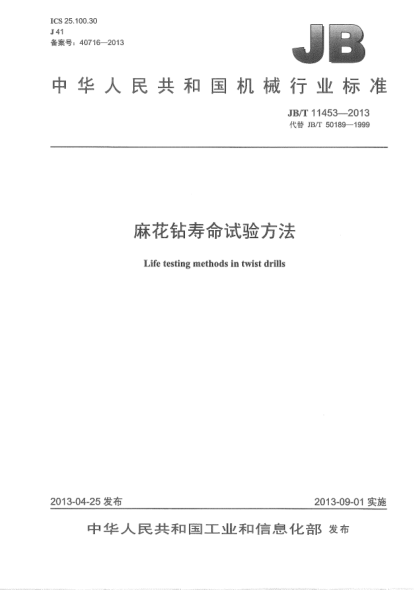 JB/T 11453-2013麻花钻寿命试验方法