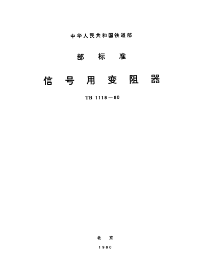 TB/T 1118-1980信号用变阻器
