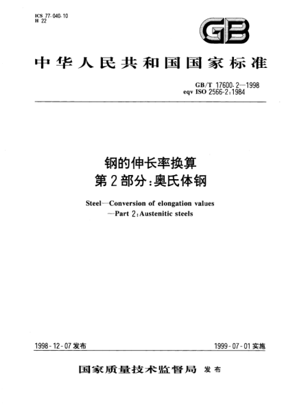 GB/T 17600.2-1998钢的伸长率换算  第2部分;奥氏体钢Steel--Conversion of elongation values--Part 2:Austenitic steels