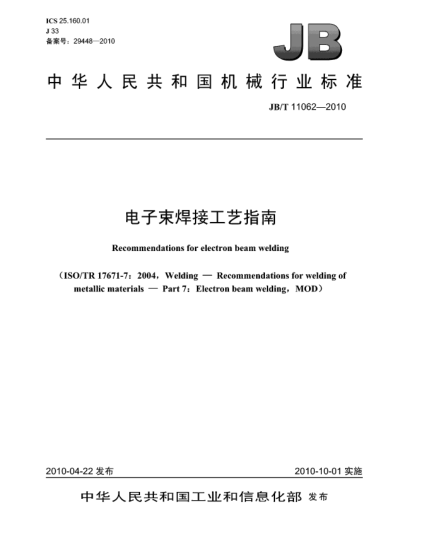 JB/T 11062-2010电子束焊接工艺指南Recommendations for electron beam welding
