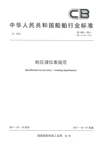 CB 685-2011耐压液位表规范