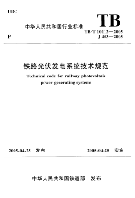 TB/T 10112-2005铁路光伏发电系统技术规范Technical code for railway photovoltaic power generating systems