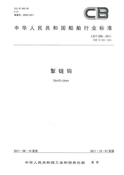 CB/T 288-2011掣链钩