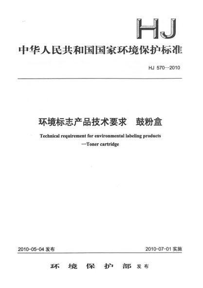HJ 570-2010环境标志产品技术要求.鼓粉盒Technical requirement for environmental labeling products Toner cartridge
