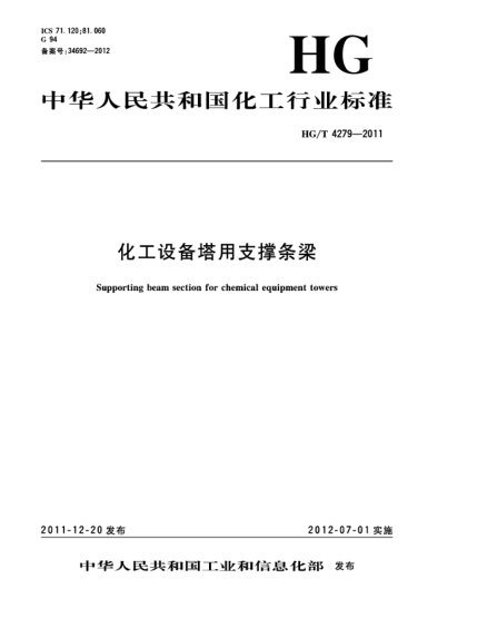 HG/T 4279-2011化工设备塔用支撑条梁Supporting beam section for chemical equipment towers