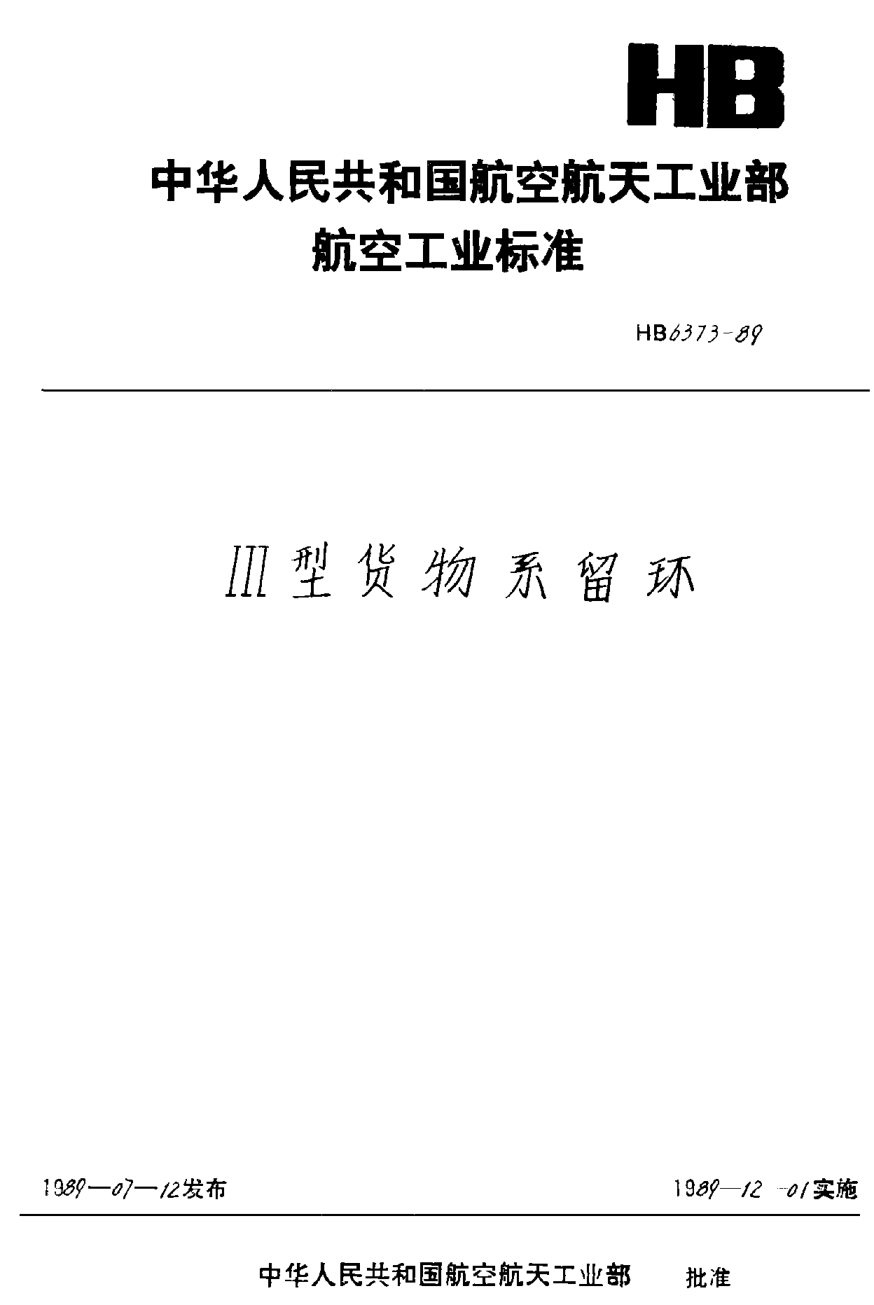 HB 6373-1989Ⅲ型货物系留环