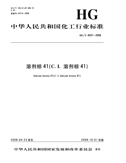 HG/T 4047-2008溶剂棕41(C.I.溶剂棕41)