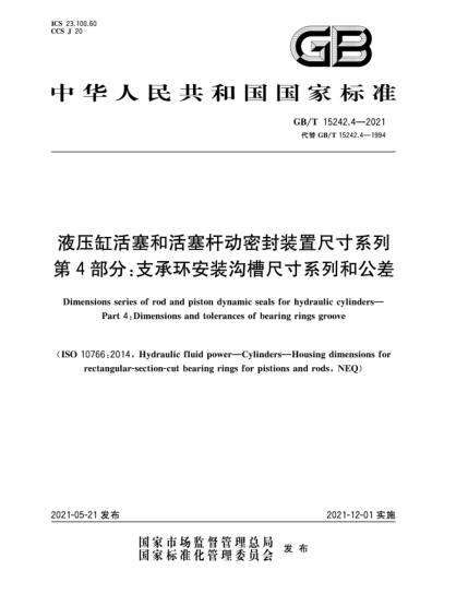 GB/T 15242.4-2021液压缸活塞和活塞杆动密封装置尺寸系列  第4部分：支承环安装沟槽尺寸系列和公差