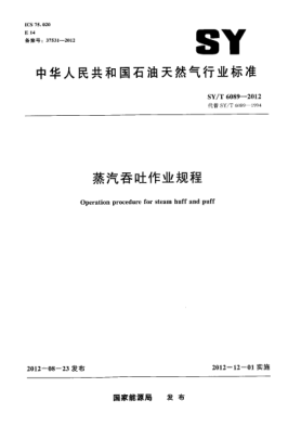 SY/T 6089-2012蒸汽吞吐作业规程