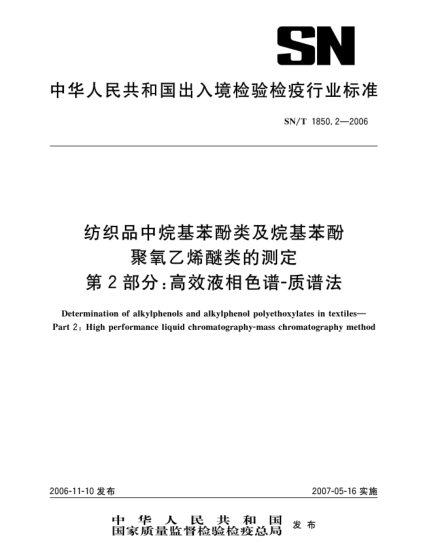 SN/T 1850.2-2006纺织品中烷基苯酚类及烷基笨酚聚氧乙烯醚类的测定  第2部分:高效液相色谱 质谱法
