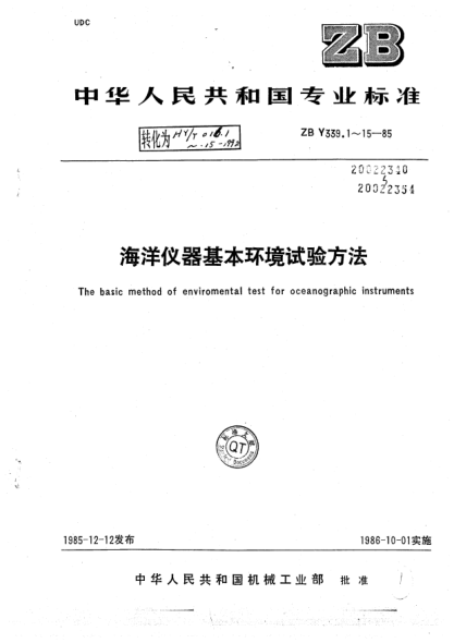 HY 016.14-1992海洋仪器基本环境试验方法 倾斜和摇摆试验