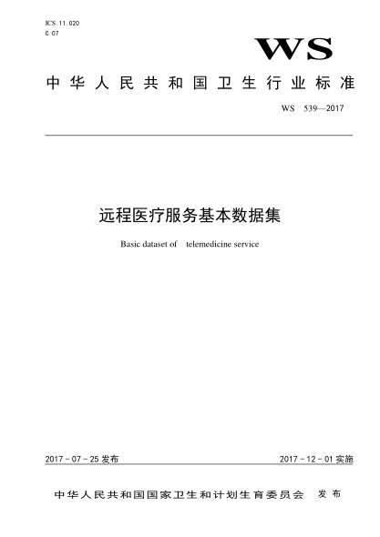 WS 539-2017远程医疗信息基本数据集Basic dataset of telemedicine service