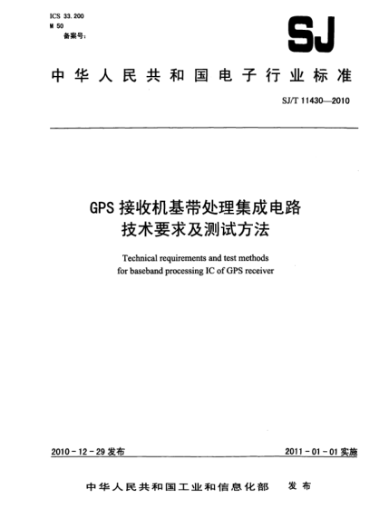SJ/T 11430-2010GPS接收机基带处理集成电路技术要求及测试方法