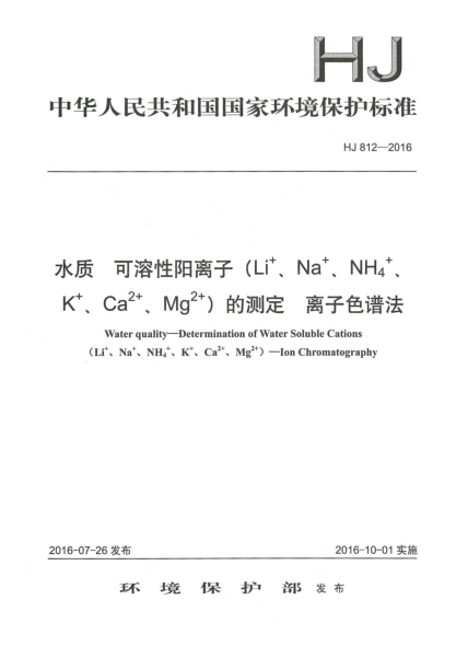 HJ 812-2016水质 可溶性阳离子（Li<上标+>、Na<上标+>、NH<下标4><上标+>、K<上标+>、Ca<上标2+>、Mg<上标2+>)的测定 离子色谱法