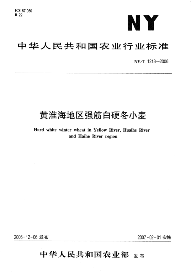 NY/T 1218-2006黄淮海地区强筋白硬冬小麦