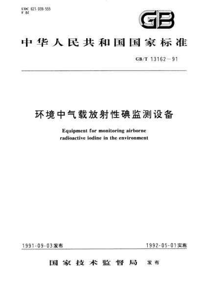 GB/T 13162-1991环境中气载放射性碘监测设备Equipment for monitoring airborne radioactive iodine in the environment
