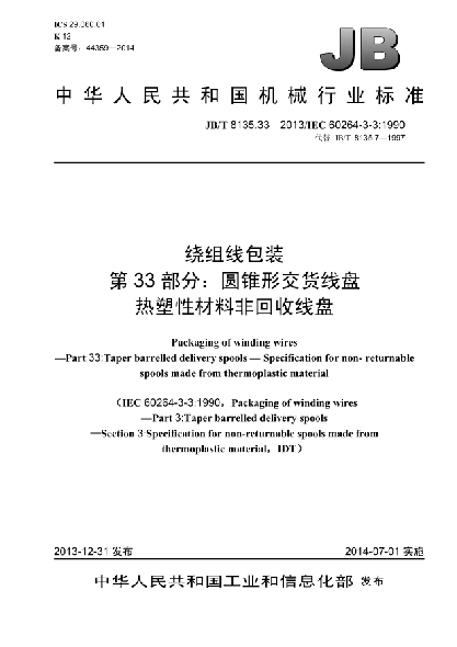 JB/T 8135.33-2013绕组线包装  第33部分:圆锥形交货线盘  热塑性材料非回收线盘