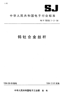 SJ/T 10536.2-1994钨钍合金杆Tungsten-Thorium alloy rod