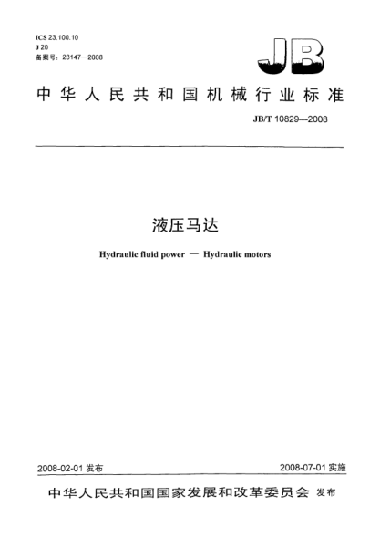 JB/T 10829-2008液压马达