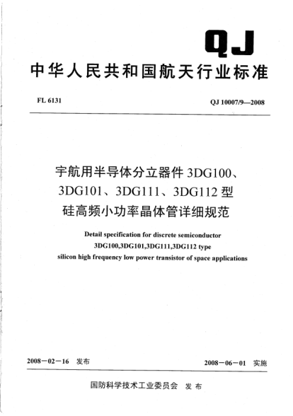 QJ 10007/9-2008宇航用半导体分立器件.3DG100、3DG101、3DG111、3DG112型硅高频小功率晶体管详细规范
