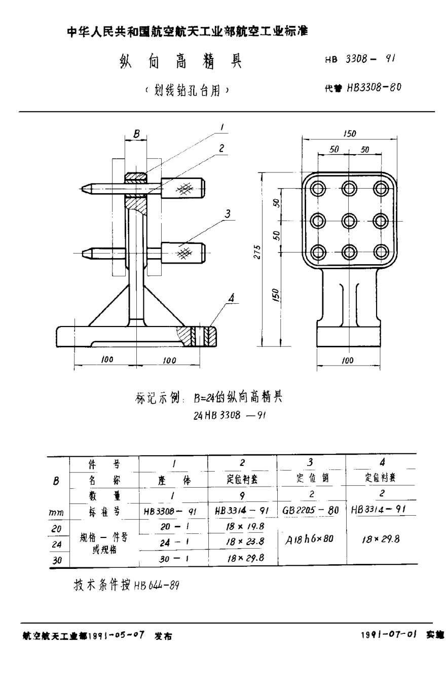 HB 3308-1991纵向高精具（划线钻孔台用）