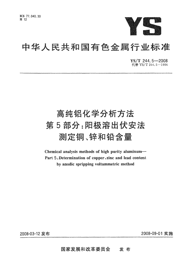 YS/T 244.5-2008高纯铝化学分析方法 第5部分:阳极溶出伏安法测定铜、锌和铅含量