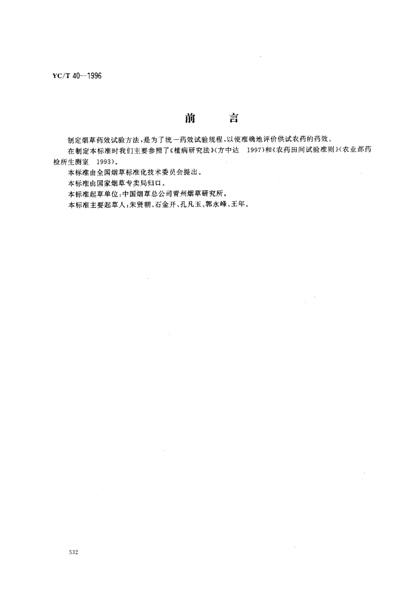 YC/T 40-1996烟草病害药效试验方法Method of pesticide effectiveness rest on tobacco disease