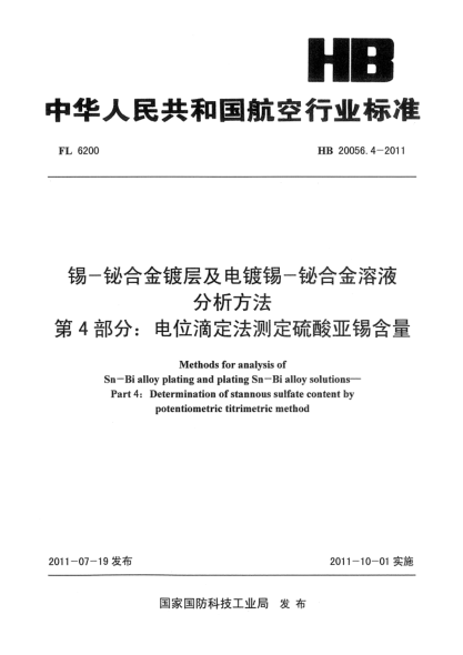 HB 20056.4-2011锡-铋合金镀层及电镀锡-铋合金溶液分析方法.第4部分: 电位滴定法测定硫酸亚锡含量