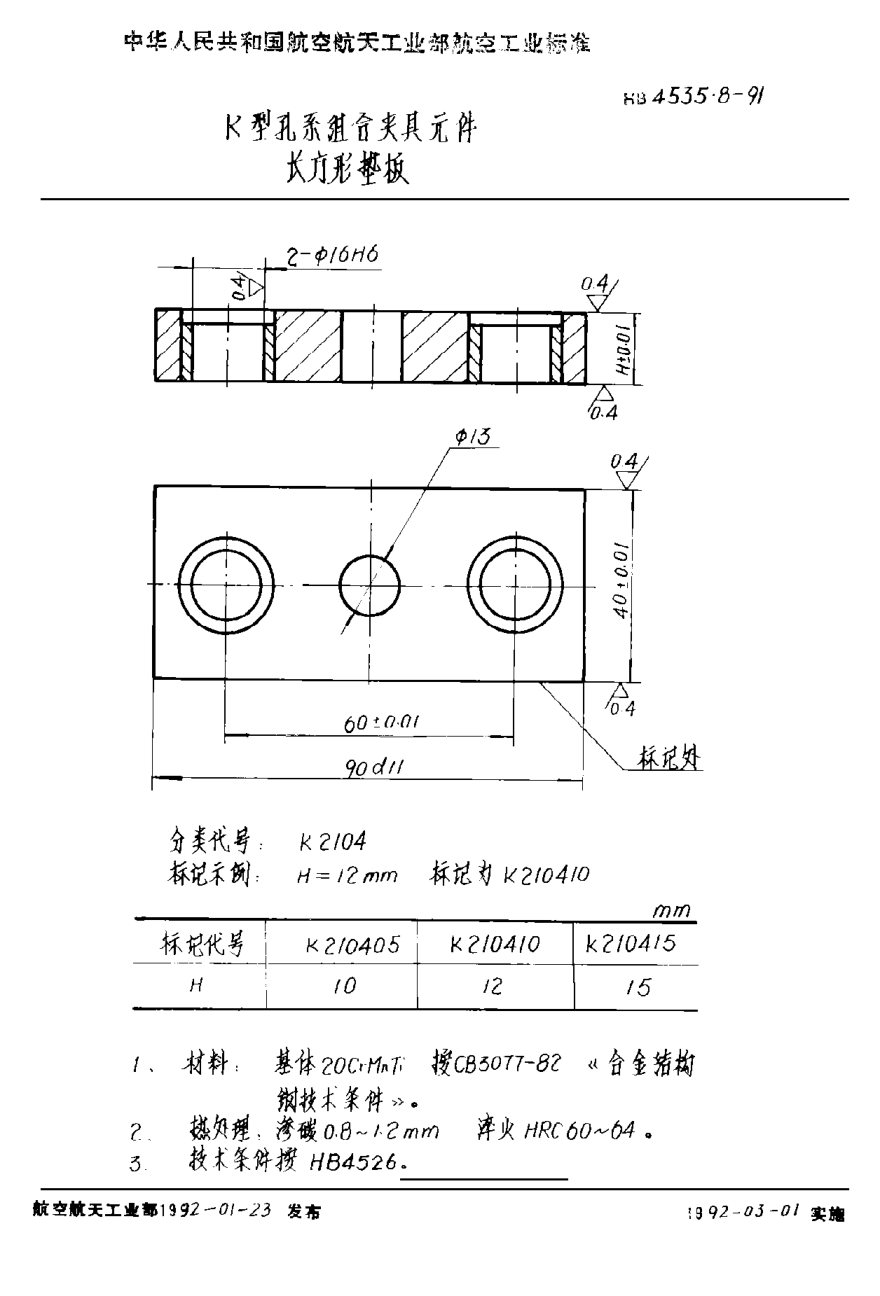 HB 4535.8-1991Ｋ型孔系组合夹具元件 长方形垫板