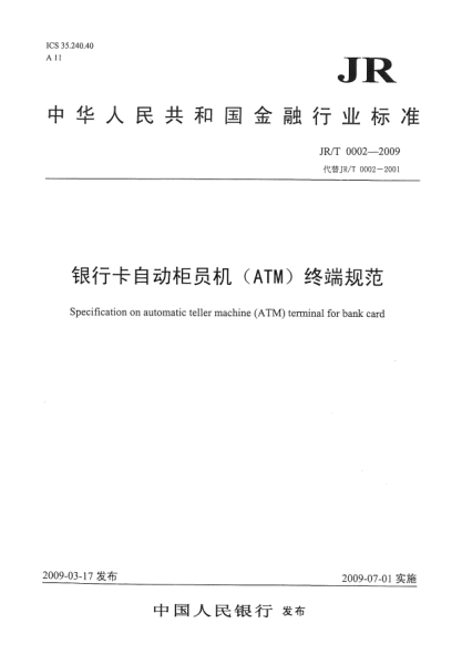 JR/T 0002-2009银行卡自动柜员机(ATM)终端规范Specification on automatic teller machine (ATM) terminal for bank card