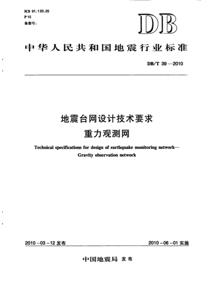 DB/T 39-2010地震台网设计技术要求.重力观测网