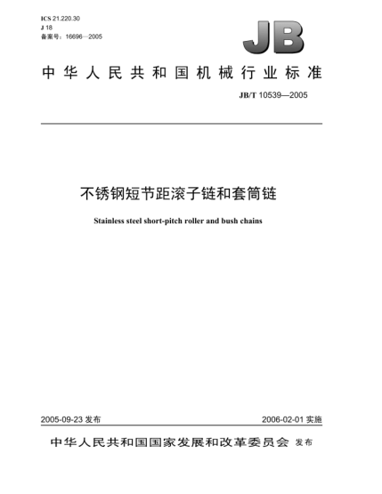JB/T 10539-2005不锈钢短节矩滚子链和套筒链Stainless steel short-pitch roller and bush chains