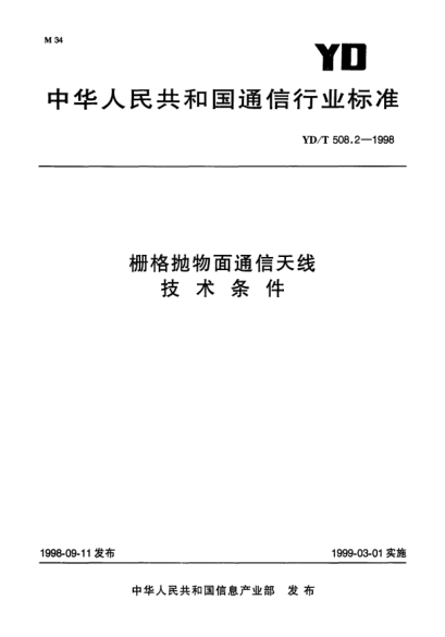 YD/T 508.2-1998栅格抛物面通信天线技术条件