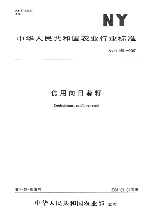 NY/T 1581-2007食用向日葵籽