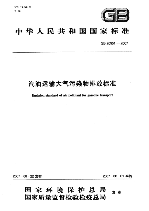 GB 20951-2007汽油运输大气污染物排放raybet雷电竞电竞app下载地址
