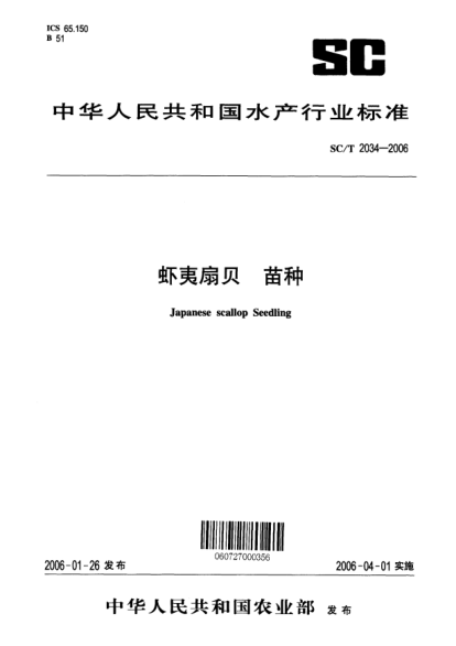 SC/T 2034-2006虾夷扇贝 苗种Japanese scallop Seeding