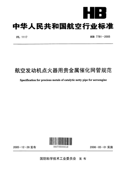 HB 7781-2005航空发动机点火器用贵金属催化网管规范