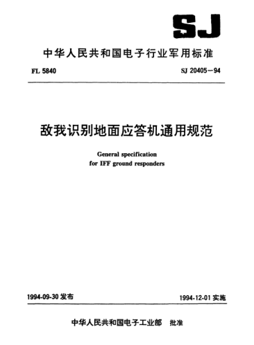 SJ 20405-1994敌我识别地面应答机通用规范General specification for IFF ground responders