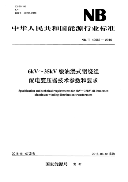NB/T 42067-20166kV～35kV级油浸式铝绕组配电变压器技术参数和要求