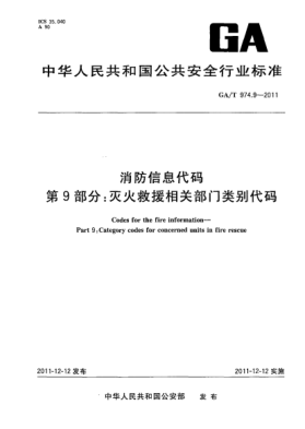 GA/T 974.9-2011消防信息代码.第9部分：灭火救援相关部门类别代码Codes for the fire information—Part 9:Category codes for concerned units in fire rescue