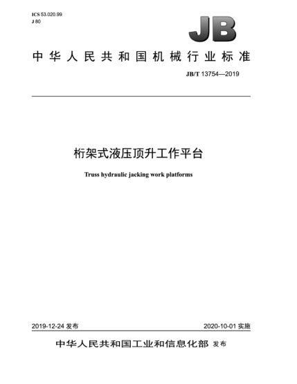 JB/T 13754-2019桁架式液压顶升工作平台