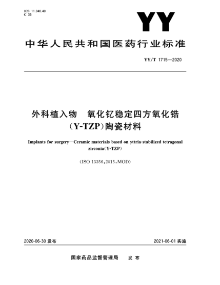 YY/T 1715-2020外科植入物  氧化钇稳定四方氧化锆(Y-TZP)陶瓷材料