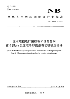 NB/T 20005.6-2013压水堆核电厂用碳钢和低合金钢.第6部分:反应堆冷却剂泵电动机机座铸件
