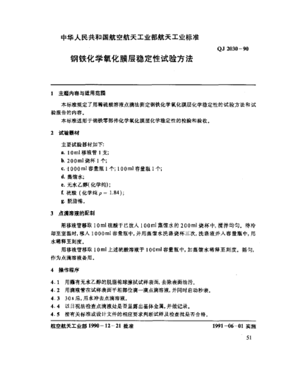 QJ 2030-1990钢铁化学氧化膜层稳定性试验方法