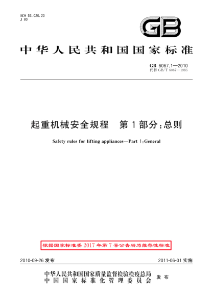 GB/T 6067.1-2010起重机械安全规程.第1部分:总则